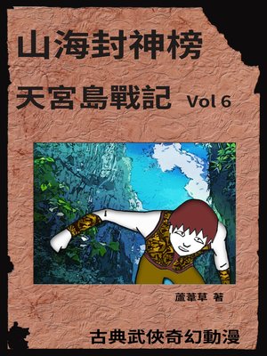 cover image of 天宮島戰記 Vol 6